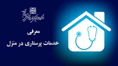  کلیپ معرفی خدمات پرستاری در منزل
