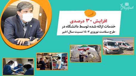  افزایش 30 درصدی خدمات ارائه شده توسط دانشگاه در طرح سلامت نوروزی 1402 نسبت به سال گذشته