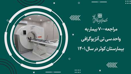  مراجعه 700 بیمار به واحد سی تی آنژیوگرافی بیمارستان در سال 1401