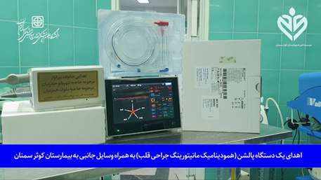  هدیه 10میلیاردی خیرین برای خرید یک دستگاه پالشن جراحی قلب بیمارستان کوثر سمنان