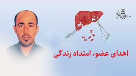  اعضای پیکر زنده یاد جانبخش محمد تقی عباسیان به بیمار نیازمند پیوند، جان دوباره بخشید