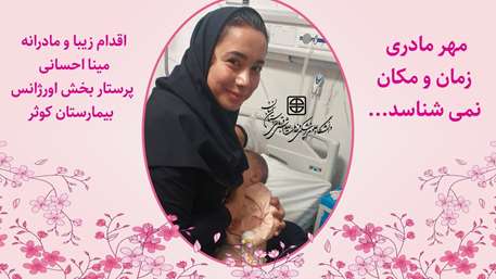  مهر مادری پرستار مهربان نسبت به نوزادی که مادرش دچار سانحه تصادف شد!