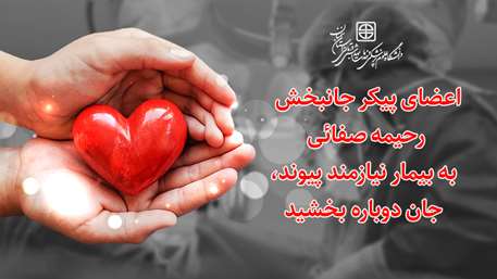  اعضای پیکر جانبخش رحیمه صفائی به بیمار نیازمند پیوند، جان دوباره بخشید