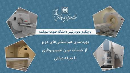هم استانی های عزیز می توانند طی تماس با شماره تلفن 31422680 از خدمات نوین تصویر برداری با تعرفه دولتی بهره مند شوند