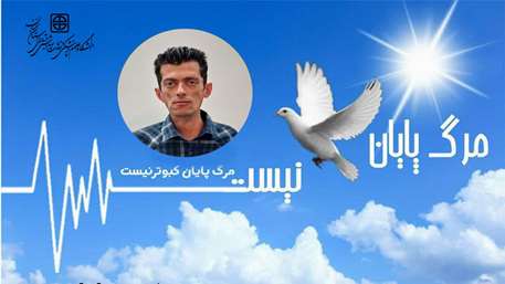  اهدای عضو جوان گرمساری به بیماران نیازمند در انتظار پیوند