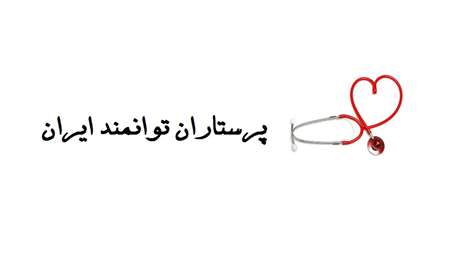  تقدیر از آقای عندلیب پرستار نمونه بیمارستان کوثر سمنان در سومین کنگره سراسری قلب و عروق ایران
