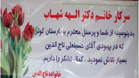   تقدیر بیمار از دکتر شهاب و پرسنل بیمارستان کوثر سمنان