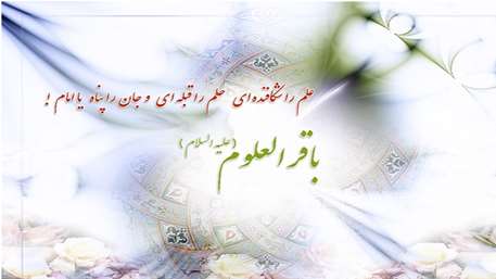  بررسی جهاد علمی امام باقر (ع) 