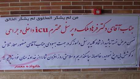  خانواده بیمار منصور معمار از دکتر فرهاد ملک و پرسنل بخش ICU بیمارستان کوثر سمنان تقدیر و تشکر کردند