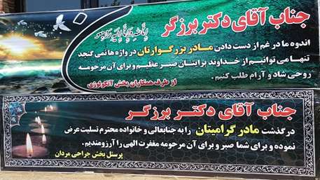  مراسم ختم مرحومه مادر دکتر برزگر در مرکز آموزشی، پژوهشی و درمانی کوثر سمنان
