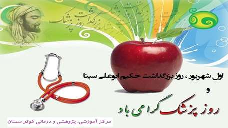  تبریک روز پزشک به پزشکان و اساتید مرکز آموزشی، پژوهشی و درمانی کوثر سمنان