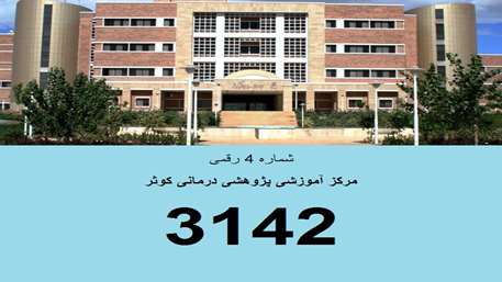  راه اندازی سامانه تلفنی چهار رقمی 3142 در مرکز آموزشی پژوهشی درمانی کوثر سمنان