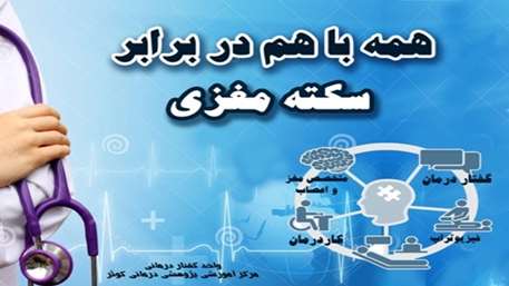  اجرای پویش همه با هم در برابر سکته مغزی در مرکز آموزشی پژوهشی و درمانی کوثر سمنان