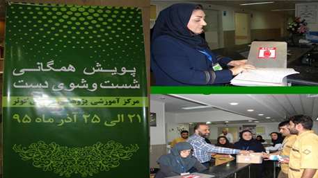 اولین پویش همگانی شستشوی دست در مرکز آموزشی پژوهشی درمانی کوثر سمنان