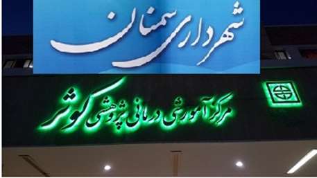  افزایش همکاری مرکز آموزشی پژوهشی درمانی کوثر و شهرداری سمنان