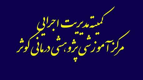  جلسه مدیریت اجرایی