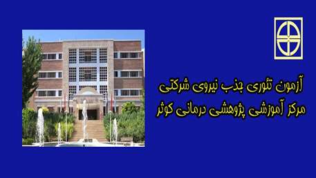  اطلاعیه آزمون جذب نیروی شرکتی