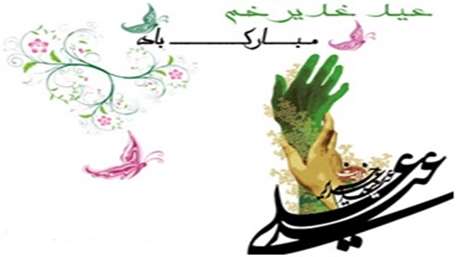  عید غدیر خم