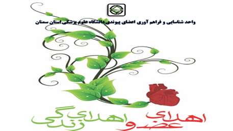  اهدای عضو