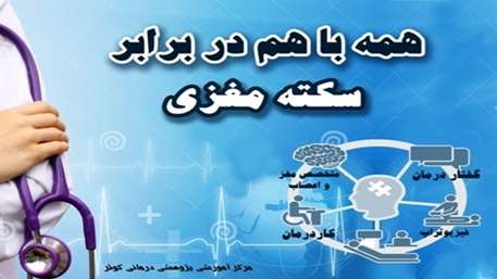  مدیریت درمان سکته حاد مغزی در مركز آموزشي پژوهشي درماني كوثر سمنان