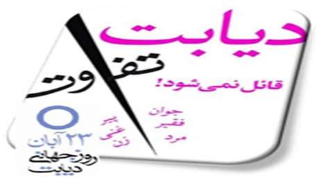  برگزاری همایش هفته دیابت