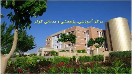   آمادگی مرکز آموزشی پژوهشی درمانی کوثر سمنان برای درمان بیماران مبتلا به سکته حاد مغزی