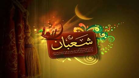  تبریک اعیاد شعبانیه