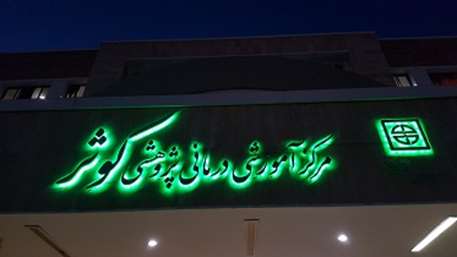  بازدید شبانه رئیس اداره پرستاری دانشگاه از مرکز آموزشی، پژوهشی و درمانی کوثر