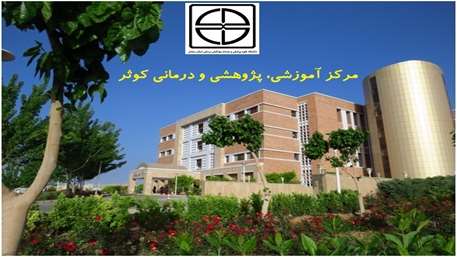  آمار شاخص های عملکردی مرکز کوثر در فروردین ماه 1397 منتشر 