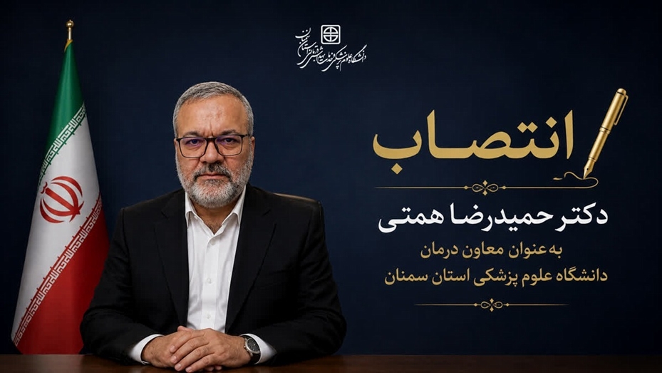 انتصاب دکتر حمیدرضا همتی به‌ عنوان معاون درمان دانشگاه علوم پزشکی استان سمنان