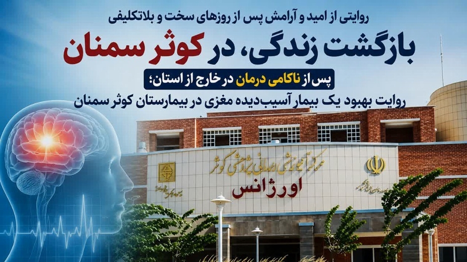 پس از ناکامی درمان در خارج از استان؛ روایت بهبود یک بیمار آسیب‌دیده مغزی در بیمارستان کوثر سمنان