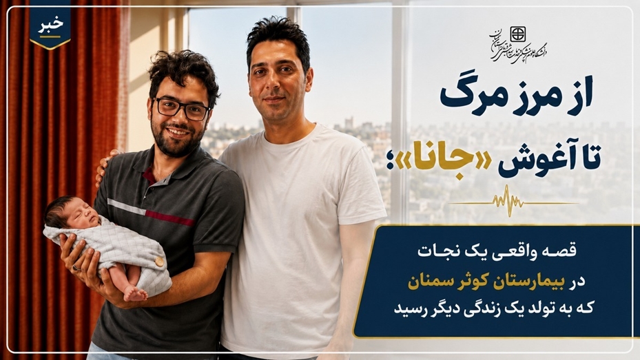 از مرز مرگ تا آغوش «جانا»؛ قصه واقعی یک نجات در بیمارستان کوثر سمنان  که به تولد یک زندگی دیگر رسید