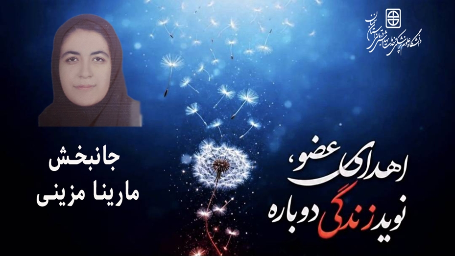 فداکاری خانواده مارینا مزینی، زندگی را به نیازمندان هدیه داد