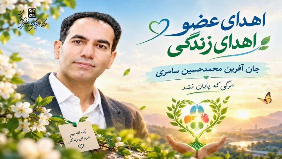 اهدای عضو جان آفرین محمدحسین سامری؛ مرگی که پایان نشد