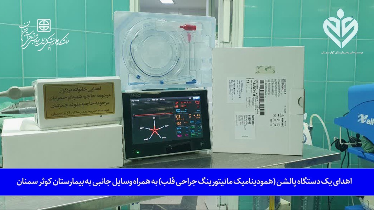 هدیه 10میلیاردی خیرین برای خرید یک دستگاه پالشن جراحی قلب بیمارستان کوثر سمنان 
